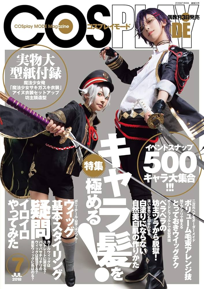 コスプレイモード 5冊セット COSPLAY MODE 2025年7月号 | コスプレイモード編集部 |本 | 通販